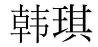 Han Qi in characters