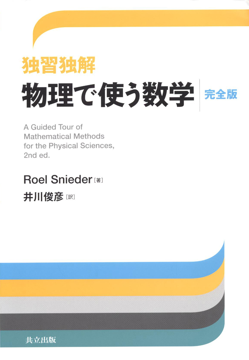 A Guided Tour of Mathematical Methods for the Physical Sciences Japenese Cover